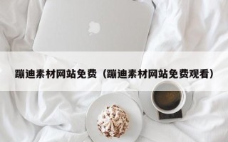 雅安蹦迪素材网站免费（蹦迪素材网站免费观看）
