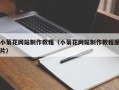 雅安小菊花网站制作教程（小菊花网站制作教程图片）