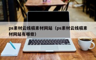 雅安ps素材云线稿素材网站（ps素材云线稿素材网站有哪些）