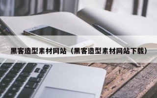 雅安黑客造型素材网站（黑客造型素材网站下载）