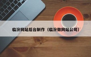 雅安临汾网站后台制作（临汾做网站公司）