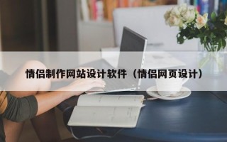 雅安情侣制作网站设计软件（情侣网页设计）