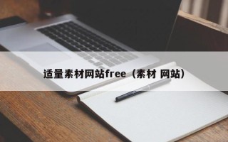 雅安适量素材网站free（素材 网站）