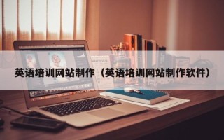 雅安英语培训网站制作（英语培训网站制作软件）