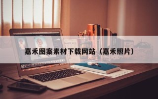 雅安嘉禾图案素材下载网站（嘉禾照片）