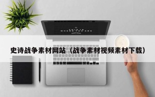 雅安史诗战争素材网站（战争素材视频素材下载）