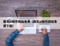 雅安图文ai制作网站免费（图文ai制作网站免费下载）