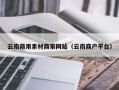 雅安云南商用素材商家网站（云南商户平台）