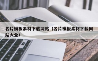 雅安名片模板素材下载网站（名片模板素材下载网站大全）