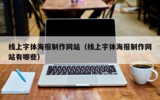 雅安线上字体海报制作网站（线上字体海报制作网站有哪些）