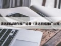 雅安清远网站制作推广运营（清远网络推广公司）
