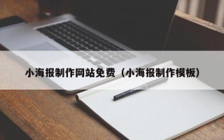 雅安小海报制作网站免费（小海报制作模板）