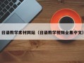 雅安日语教学素材网站（日语教学视频全集中文）